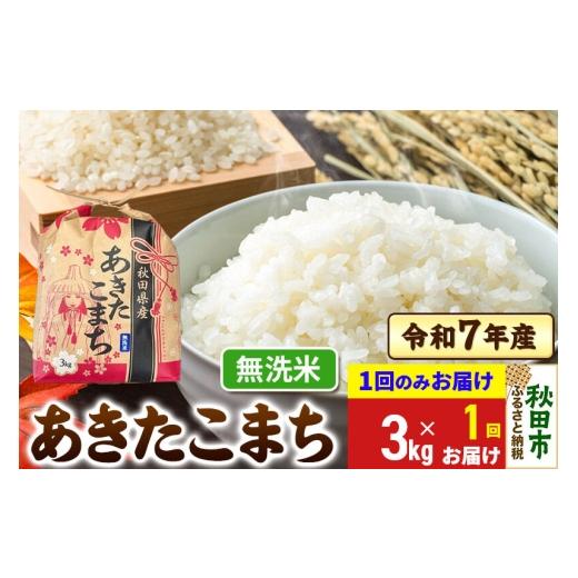 ふるさと納税 米 あきたこまち 秋田県 秋田市 あきたこまち 3kg 令和7年産 1回のみお届け 無洗米 秋田県産