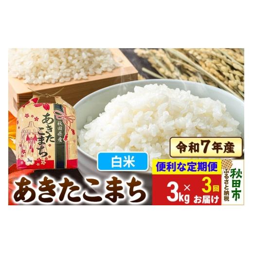 ふるさと納税 米 あきたこまち 秋田県 秋田市 [定期便3ヶ月] あきたこまち 3kg 令和7年産 白米 秋田県産