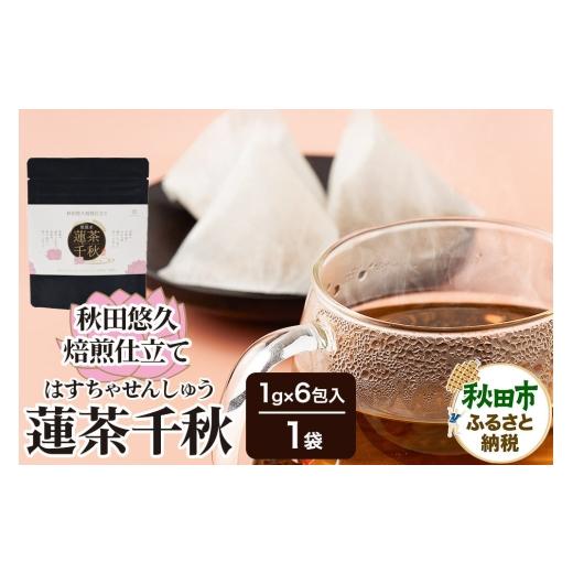 ふるさと納税 お茶類 秋田県 秋田市 焙煎茶 秋田悠久焙煎仕立て 蓮茶千秋(1g×6包入) 1袋 ブレンドティー 国産原料使用 クロネコゆうパケット 美人茶 古代米…