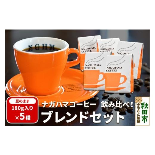 ふるさと納税 コーヒー コーヒー豆 秋田県 秋田市 ナガハマコーヒー 飲み比べ ブレンド セット 180g入り5種(豆のまま) ナガハマブレンド 秋田 スペシャリテ…