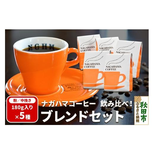 ふるさと納税 コーヒー コーヒー粉 秋田県 秋田市 ナガハマコーヒー 飲み比べ ブレンド セット 180g入り5種(粉/中挽き) ナガハマブレンド 秋田 スペシャリ…