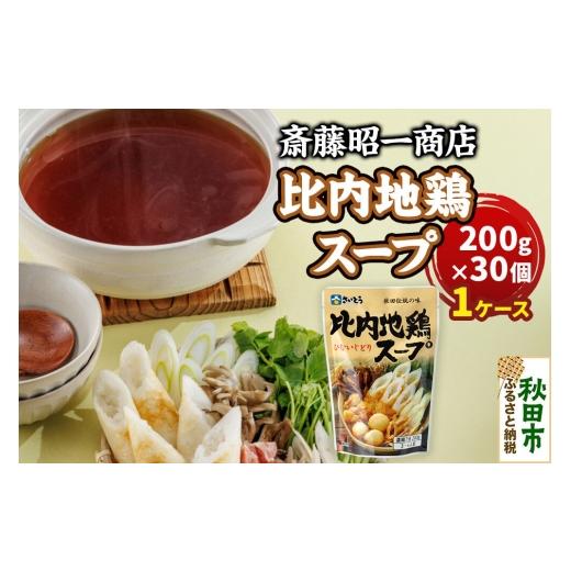 ふるさと納税 調味料・油 秋田県 秋田市 比内地鶏スープ A200 1ケース(200g×30個) 秋田県秋田市 斎藤昭一商店 きりたんぽ 比内地鶏 鍋 秋田市 さいとう 斎…