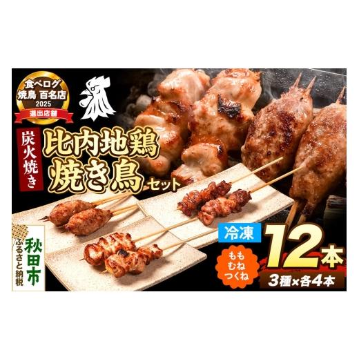 ふるさと納税 鶏肉 焼き鳥 秋田県 秋田市 比内地鶏 焼き鳥 セット 詰め合わせ 3種12本 冷凍発送 秋田 比内地鶏専門店ソリレス自家製 簡単調理 贈り物 食べログ…