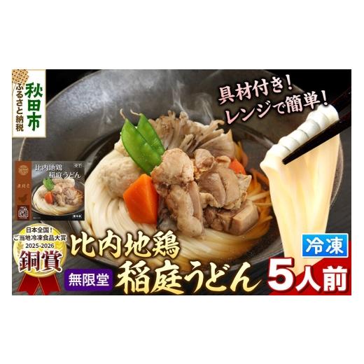ふるさと納税 うどん 秋田県 秋田市 レンジで簡単 比内地鶏 稲庭うどん 詰め合わせ(5人前) 無限堂 秋田 具つき 冷凍 比内地鶏の旨味たっぷり 鶏つみれ