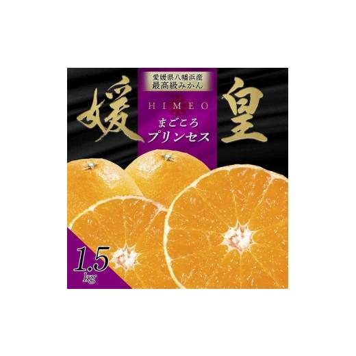 ふるさと納税 みかん・柑橘類 愛媛県 八幡浜市 先行受付 最高級みかん媛皇 甘平×まどんな1.5kg「紅プリンセス」と同品種 愛媛果試48号 C25-339 1715546 YWTA…