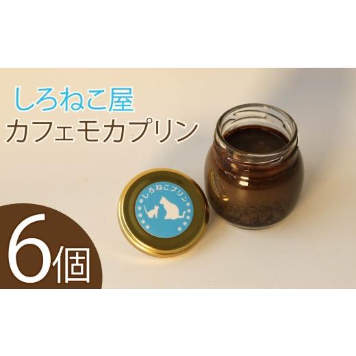ふるさと納税 菓子 プリン 静岡県 藤枝市 プリン カフェモカ 6個 セット 瓶入り コーヒー モカ お菓子 デザート スイーツ おやつ 洋菓子 ご褒美 ギフト プレゼ…