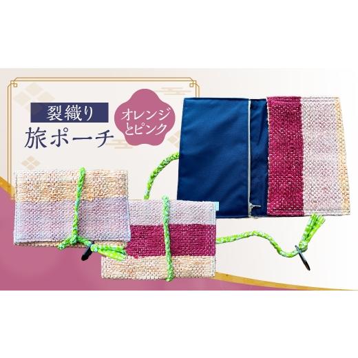 ふるさと納税 カバン 福岡県 太宰府市 裂織り旅ポーチ オレンジとピンク ポーチ 小物入れ サスティナブル バッグ 旅行用 コンパクト シンプル 軽量 おしゃれ …