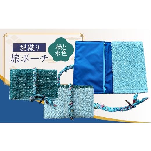 ふるさと納税 カバン 福岡県 太宰府市 裂織り旅ポーチ 緑と水色 ポーチ 小物入れ サスティナブル バッグ 旅行用 コンパクト シンプル 軽量 おしゃれ 便利 トラ…