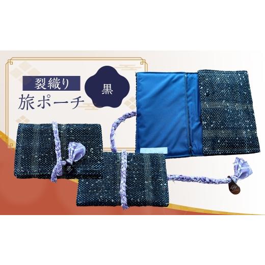 ふるさと納税 カバン 福岡県 太宰府市 裂織り旅ポーチ 黒 ポーチ 小物入れ サスティナブル バッグ 旅行用 コンパクト シンプル 軽量 おしゃれ 便利 トラベル …