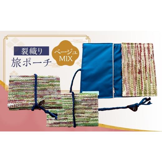 ふるさと納税 カバン 福岡県 太宰府市 裂織り旅ポーチ ベージュMIX ポーチ 小物入れ サスティナブル バッグ 旅行用 コンパクト シンプル 軽量 おしゃれ 便利 …