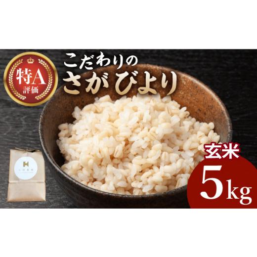 ふるさと納税 玄米 佐賀県 江北町 2026年8月発送 さがびより 玄米 5kg 北原農園 HCA021 特別栽培米 特別栽培農産物 米 お米 特A 特A評価 佐賀 佐賀県産 2026…
