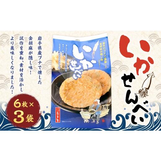 ふるさと納税 菓子 煎餅 岩手県 二戸市 巖手屋 いかせんべい 6枚 × 3袋 / お菓子 菓子 おかし 南部せんべい おつまみ 和菓子 おやつ 煎餅 せんべい いか 金…