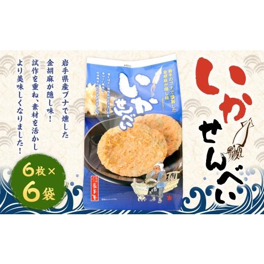 ふるさと納税 菓子 煎餅 岩手県 二戸市 巖手屋 いかせんべい 6枚 × 6袋 / お菓子 菓子 おかし 和菓子 おやつ 煎餅 せんべい 南部せんべい おつまみ いか 金…