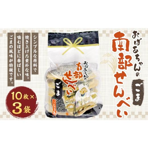 ふるさと納税 菓子 煎餅 岩手県 二戸市 巖手屋 おばあちゃんの南部せんべい ごま 10枚 × 3袋 / お菓子 菓子 おかし 和菓子 おやつ 煎餅 せんべい 伝統 シン…