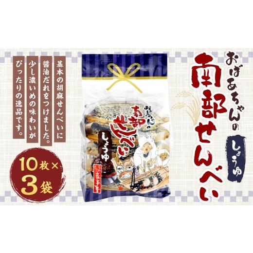 ふるさと納税 菓子 煎餅 岩手県 二戸市 巖手屋 おばあちゃんの南部せんべい しょうゆ 10枚 × 3袋 / お菓子 菓子 おかし 和菓子 おやつ 煎餅 せんべい 胡麻せ…