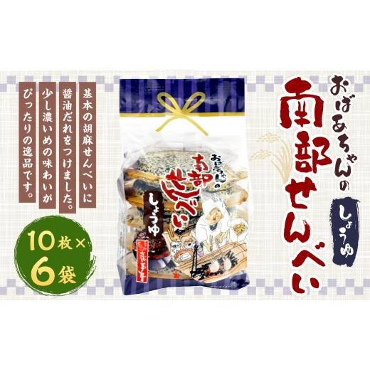 ふるさと納税 菓子 煎餅 岩手県 二戸市 巖手屋 おばあちゃんの南部せんべい しょうゆ 10枚 × 6袋 / お菓子 菓子 おかし 和菓子 おやつ 煎餅 せんべい 胡麻せ…