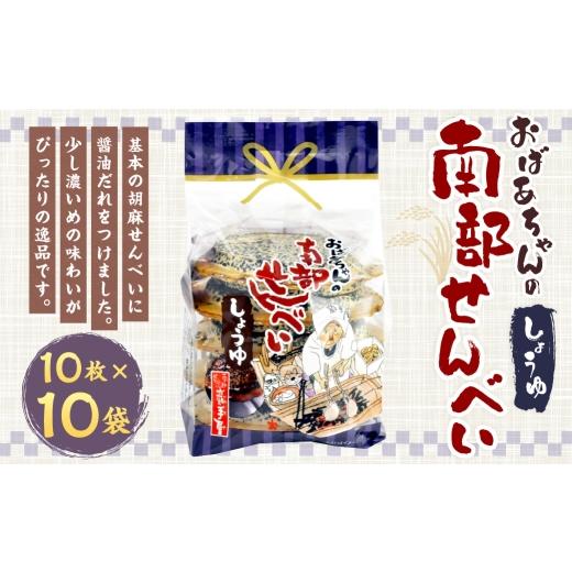 ふるさと納税 菓子 煎餅 岩手県 二戸市 巖手屋 おばあちゃんの南部せんべい しょうゆ 10枚 × 10袋 / お菓子 菓子 おかし 和菓子 おやつ 煎餅 せんべい 胡麻…