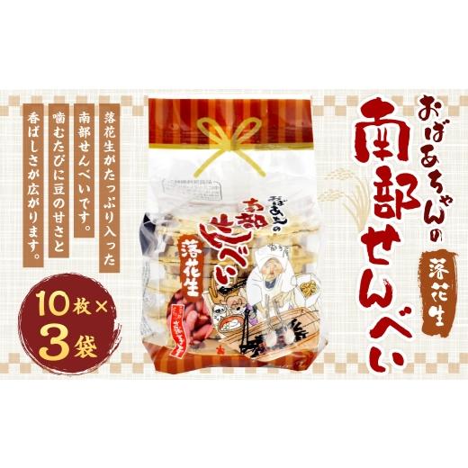 ふるさと納税 菓子 煎餅 岩手県 二戸市 巖手屋 おばあちゃんの南部せんべい 落花生 10枚 × 3袋 / お菓子 菓子 おかし 和菓子 おやつ 煎餅 せんべい らっかせ…
