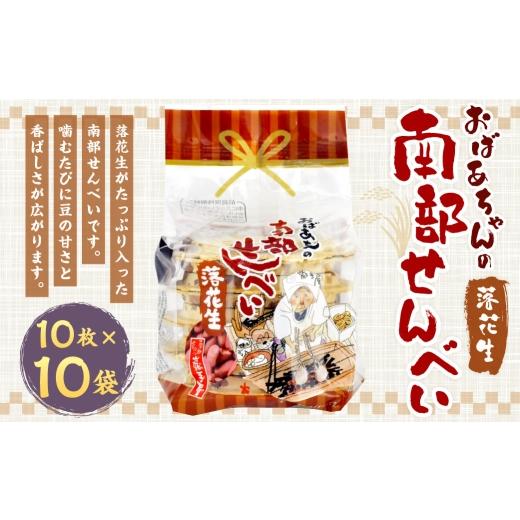 ふるさと納税 菓子 煎餅 岩手県 二戸市 巖手屋 おばあちゃんの南部せんべい 落花生 10枚 × 10袋 / お菓子 菓子 おかし 和菓子 おやつ 煎餅 せんべい らっか…