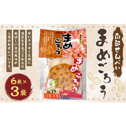 ふるさと納税 菓子 煎餅 岩手県 二戸市 巖手屋 まめごろう 6枚 × 3袋 / お菓子 菓子 おかし 和菓子 おやつ 煎餅 せんべい クッキー クッキー生地 落花生 ら…