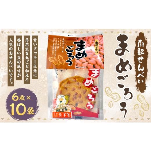 ふるさと納税 菓子 煎餅 岩手県 二戸市 巖手屋 まめごろう 6枚 × 10袋 / お菓子 菓子 おかし 和菓子 おやつ 煎餅 せんべい クッキー クッキー生地 落花生 ら…