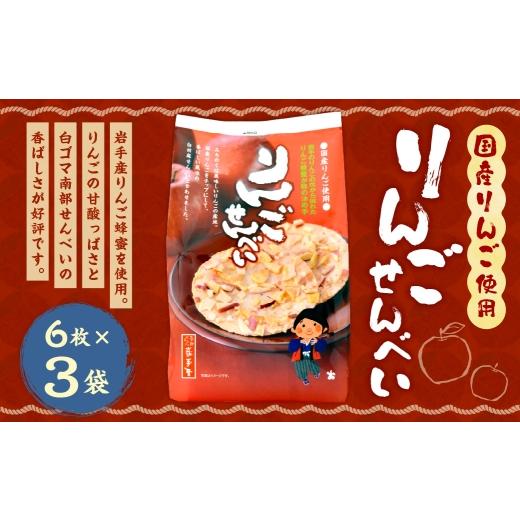 ふるさと納税 菓子 煎餅 岩手県 二戸市 巖手屋 りんごせんべい 6枚 × 3袋 / お菓子 菓子 おかし 和菓子 おやつ 煎餅 せんべい りんご リンゴ 林檎 りんごチ…