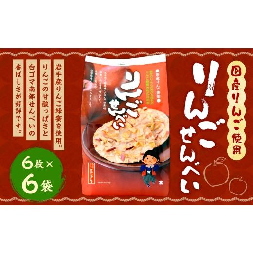 ふるさと納税 菓子 煎餅 岩手県 二戸市 巖手屋 りんごせんべい 6枚 × 6袋 / お菓子 菓子 おかし 和菓子 おやつ 煎餅 せんべい りんご リンゴ 林檎 りんごチ…