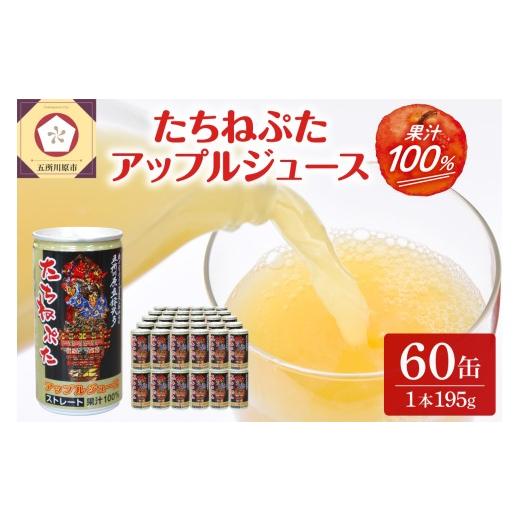 ふるさと納税 果汁飲料 りんご 青森県 五所川原市 青森りんごジュースストレート100%果汁 2箱 60缶 (1箱30本入) たちねぷた缶 ねぶた / 立佞武多 缶りんごジ…