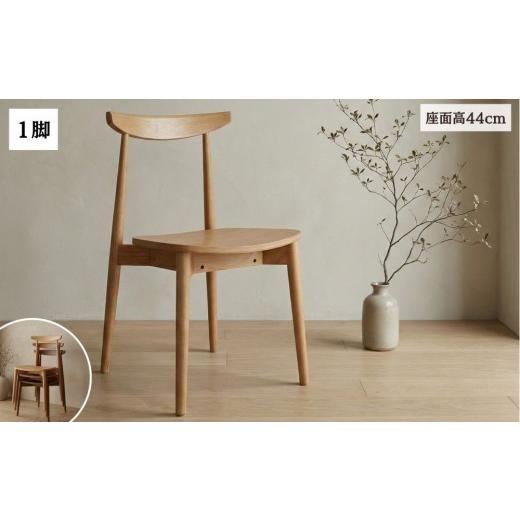 ふるさと納税 家具 島根県 出雲市 ダイニングチェア 椅子 チェア 1脚 2脚セット 4脚セット 単品 完成品 座面高さ44 無垢材 天然木 オーク 北欧 重ねられる お…