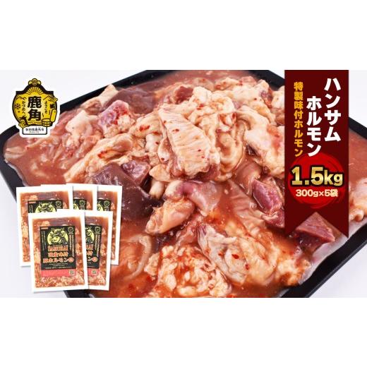 ふるさと納税 豚肉 ホルモン 秋田県 鹿角市 ハンサム ホルモン 300g × 5袋 ( 合計 1.5kg ) ハンサム侍 鍋 ホルモン もつ 焼肉 ブランド豚 豚肉 おかず おつ…