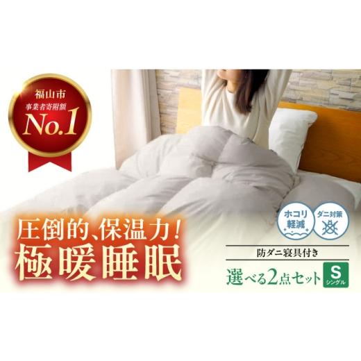 ふるさと納税 タオル・寝具 セット 広島県 福山市 ふとんセット 防ダニ 人工羽毛布団2点セット 掛け布団 敷き布団 セット シングル マイクロフレイク(R) 広島…