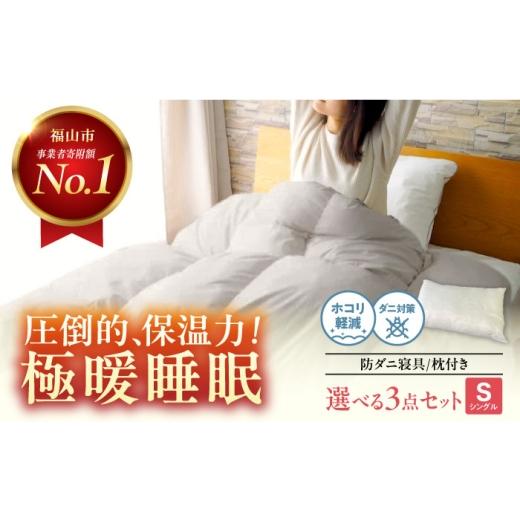 ふるさと納税 タオル・寝具 セット 広島県 福山市 ふとんセット 防ダニ 人工羽毛布団3点セット 掛け布団 敷き布団 枕 シングル マイクロフレイク(R) 広島県福…