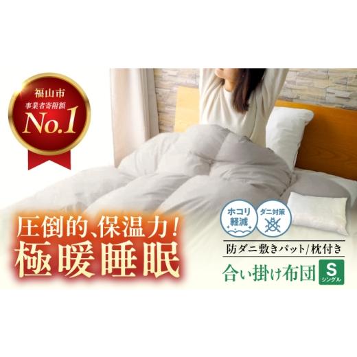 ふるさと納税 タオル・寝具 セット 広島県 福山市 ふとんセット 防ダニ 人工羽毛布団3点セット 合い掛け布団 敷きパット 枕 シングル マイクロフレイク(R) 広…