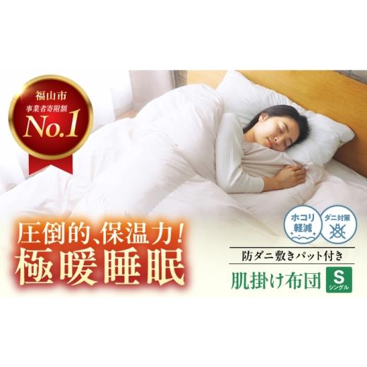 ふるさと納税 タオル・寝具 セット 広島県 福山市 ふとんセット 防ダニ 人工羽毛布団2点セット 肌掛け布団 敷きパット セット シングル マイクロフレイク(R) …