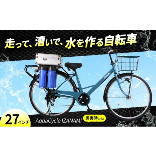 ふるさと納税 防災グッズ 広島県 福山市 防災 AquaCycle IZANAMI 浄水自転車 広島県福山市/株式会社エンドウ商事 浄水自転車 防災グッズ 防災用品 災害用 浄…