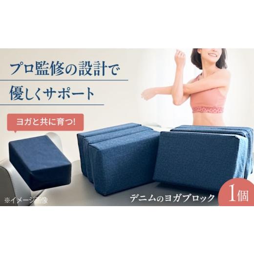ふるさと納税 雑貨・日用品 広島県 福山市 ヨガ ウェルピラ監修 デニムのヨガブロック 広島県福山市/株式会社FYT ヨガブロック デニム ヨガ ストレッチ エク…