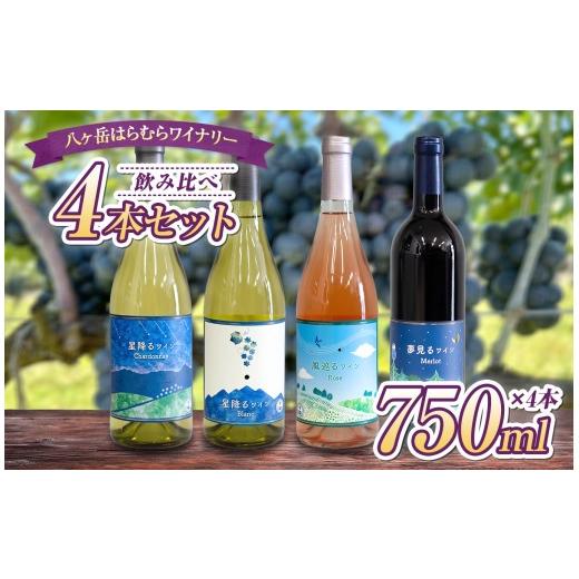 ふるさと納税 ワイン セット 長野県 原村 八ヶ岳はらむらワイナリー 飲み比べ 4本セット | 酒 ワイン 赤 白 ロゼ 赤ワイン 白ワイン アルコール ミディアムボ…