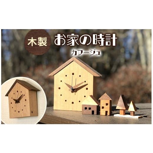 ふるさと納税 時計 長野県 原村 お家の時計 | 時計 置き 掛け 静音 無垢材 インテリア ギフト 信州 八ヶ岳 長野県 諏訪郡 原村