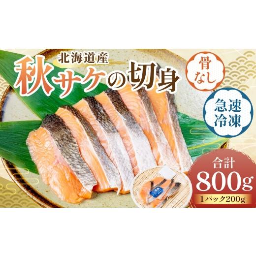 ふるさと納税 魚貝類 鮭 北海道 蘭越町 北海道産 骨なし 秋サケの切身 ( 急速冷凍 ) 約800g (200g程度×4パック) 鮭 切身 冷凍 魚 魚類 魚介 魚介類 サケ …