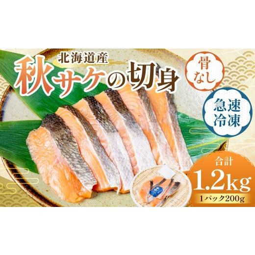 ふるさと納税 魚貝類 鮭 北海道 蘭越町 北海道産 骨なし 秋サケの切身 ( 急速冷凍 ) 約1200g(200g程度×6パック) 鮭 切身 冷凍 魚 魚類 魚介 魚介類 サケ …
