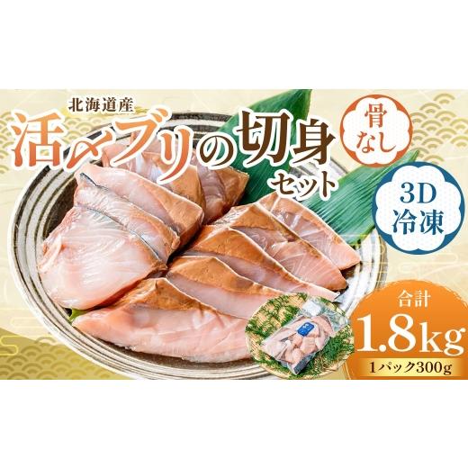 ふるさと納税 旬の鮮魚等 北海道 蘭越町 北海道産 骨なし切身 活〆ブリ切身セット3D冷凍 約1800g(300g程度×6パック) 2026年7月上旬より順次発送予定 鰤 切…