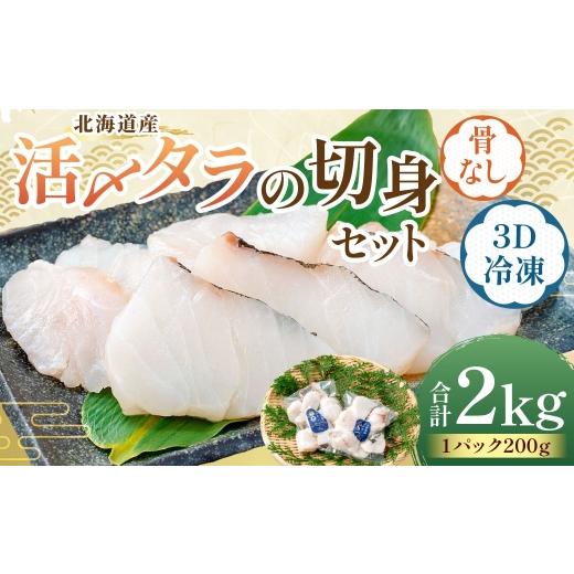 ふるさと納税 旬の鮮魚等 北海道 蘭越町 北海道産 便利で美味しい 活〆タラの切身 3D冷凍 約2000g(約200g×10パック) 鱈 切身 骨 フライ ムニエル 鍋 冷凍 …