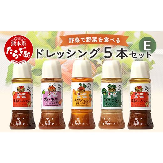 ふるさと納税 調味料・油 ドレッシング 熊本県 多良木町 母の日ギフト 野菜で野菜を食べる ドレッシング 5本 Eセット 生姜2本/ブロッコリー1本/焼き玉葱1…