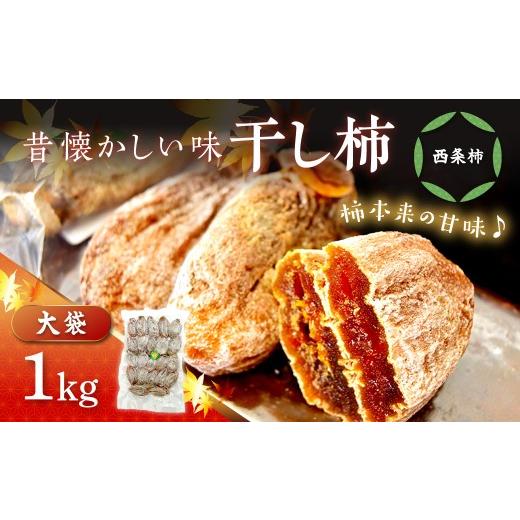 ふるさと納税 果物類 柿 島根県 浜田市 干し柿(西条柿)1kg 柿 干し柿 干柿 西条柿 昔懐かし 昔ながら ほし柿 おやつ グルメ 特産品 032_2118