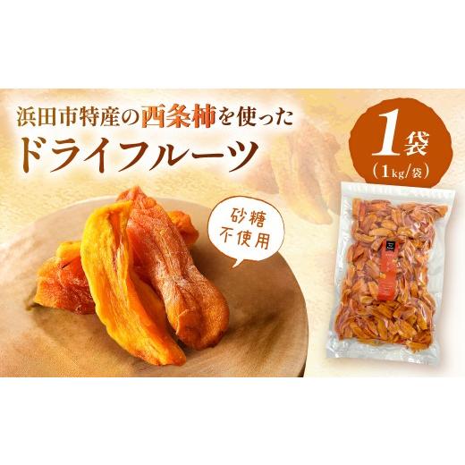 ふるさと納税 菓子 島根県 浜田市 浜田市特産の西条柿を使ったドライフルーツ 1kg 032_2119
