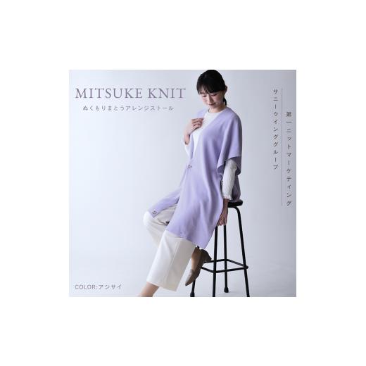 ふるさと納税 小物 ストール・マフラー 新潟県 見附市 ぬくもり纏うアレンジストール(アジサイ)