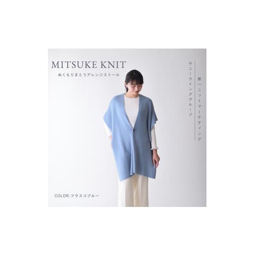 ふるさと納税 小物 ストール・マフラー 新潟県 見附市 ぬくもり纏うアレンジストール(フラスコブルー)