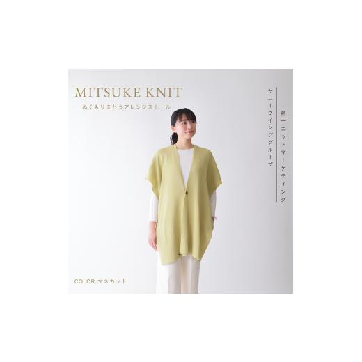 ふるさと納税 小物 ストール・マフラー 新潟県 見附市 ぬくもり纏うアレンジストール(マスカット)