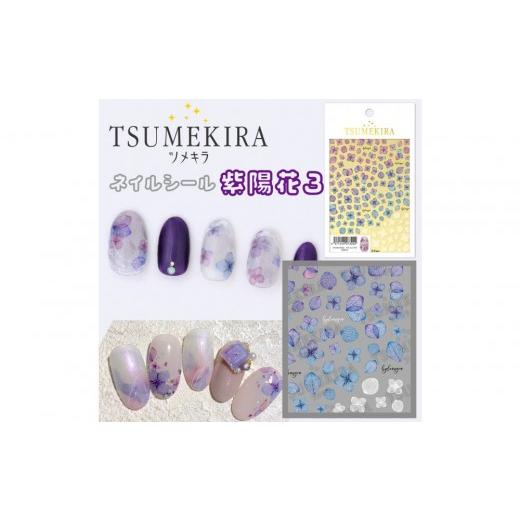 ふるさと納税 ファッション 愛知県 名古屋市 ツメキラ ネイルシール 1枚 紫陽花3 ネイルアート ジェルネイルに埋め込む レジン パーツ用品 紫陽花3