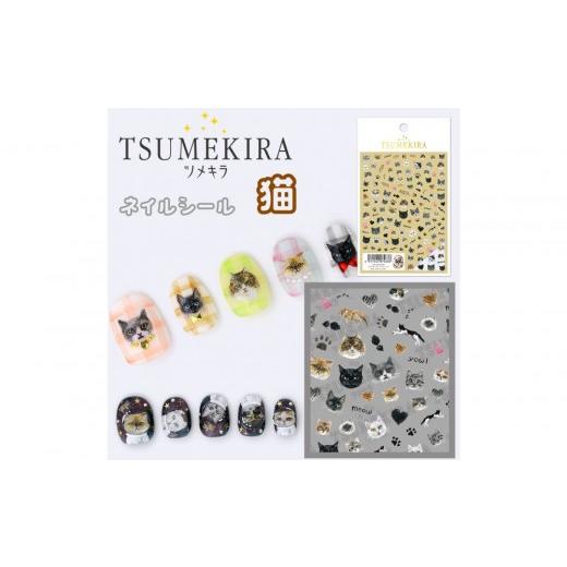 ふるさと納税 ファッション 愛知県 名古屋市 ツメキラ ネイルシール 1枚 うらなか りか プロデュース 猫 ネイルアート ジェルネイルに埋め込む レジン パーツ…